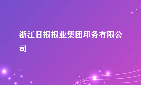 浙江日报报业集团印务有限公司