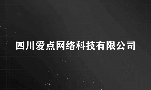 四川爱点网络科技有限公司