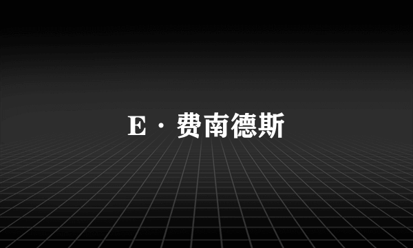 E·费南德斯