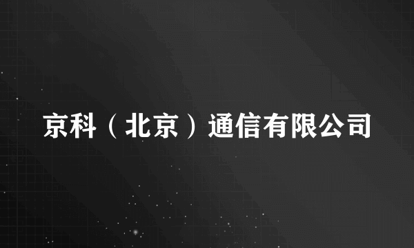 京科（北京）通信有限公司