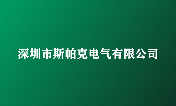 深圳市斯帕克电气有限公司