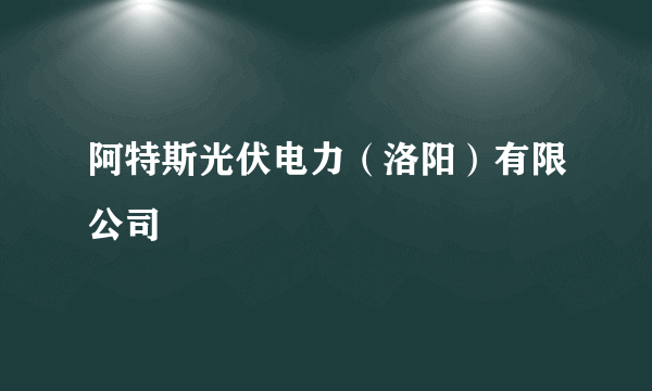 阿特斯光伏电力（洛阳）有限公司