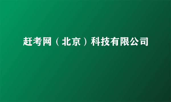 赶考网（北京）科技有限公司