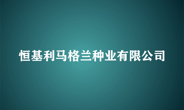 恒基利马格兰种业有限公司