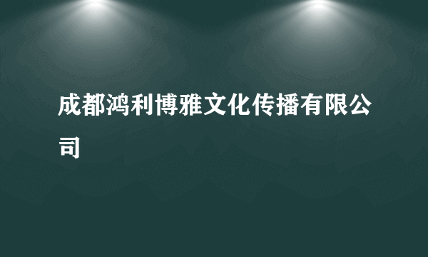 成都鸿利博雅文化传播有限公司