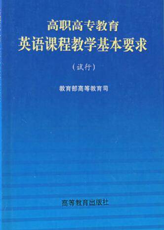 高职专教育英语课程教学基本要求试行