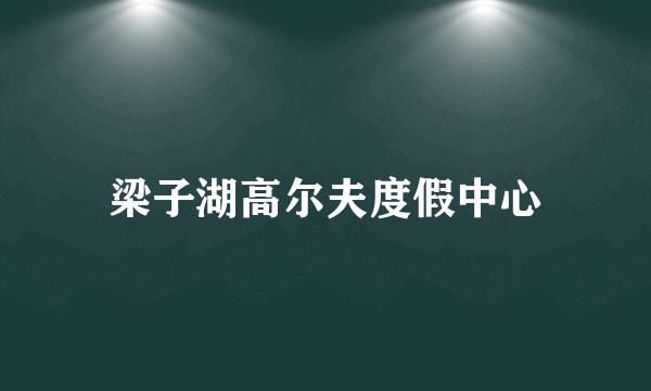 梁子湖高尔夫度假中心