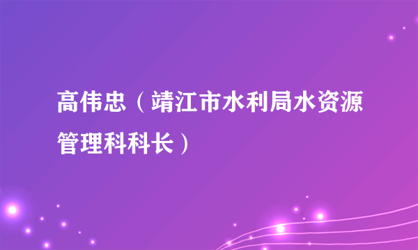 高伟忠（靖江市水利局水资源管理科科长）