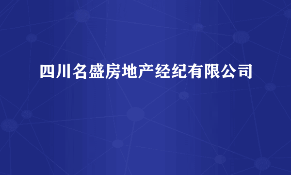 四川名盛房地产经纪有限公司