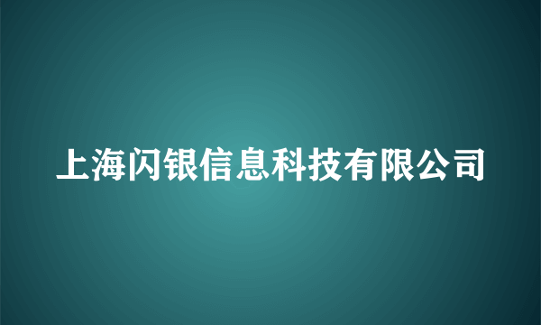 上海闪银信息科技有限公司