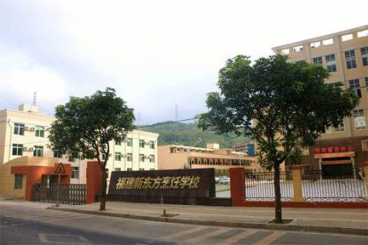 福建新东方厨师培训学校