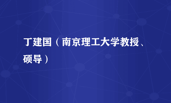 丁建国（南京理工大学教授、硕导）