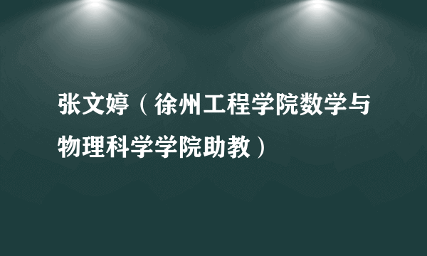 张文婷（徐州工程学院数学与物理科学学院助教）