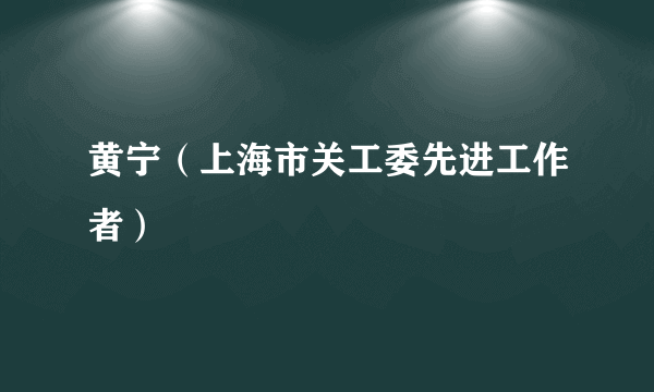 黄宁（上海市关工委先进工作者）