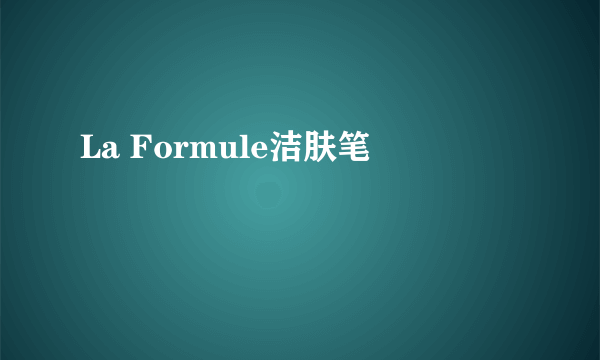 La Formule洁肤笔