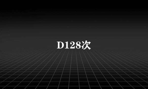 D128次