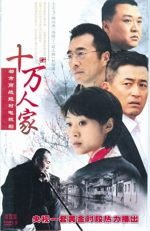 十万人家（2008年陈国星执导的电视剧）