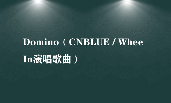 Domino（CNBLUE / Whee In演唱歌曲）