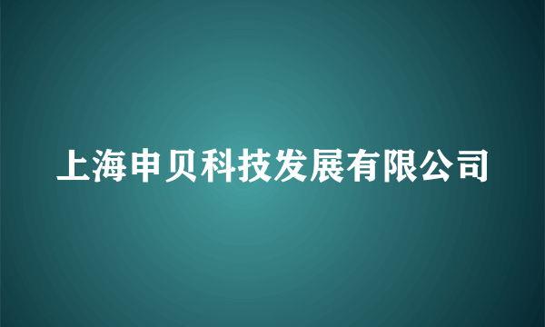 上海申贝科技发展有限公司