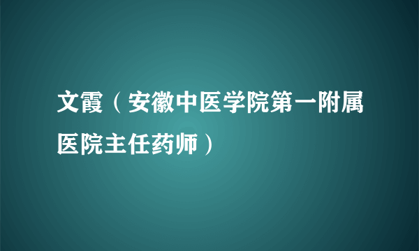 文霞（安徽中医学院第一附属医院主任药师）