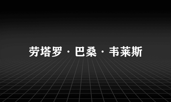 劳塔罗·巴桑·韦莱斯