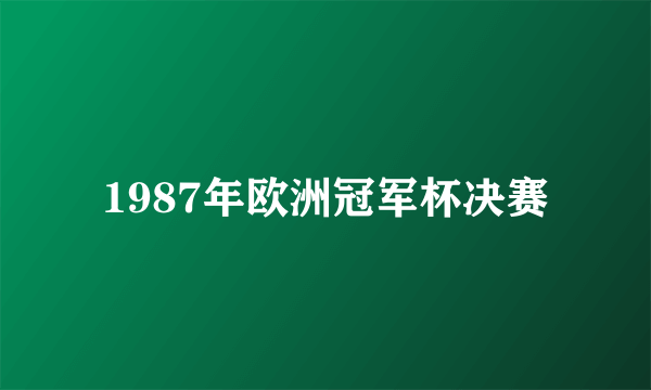 1987年欧洲冠军杯决赛