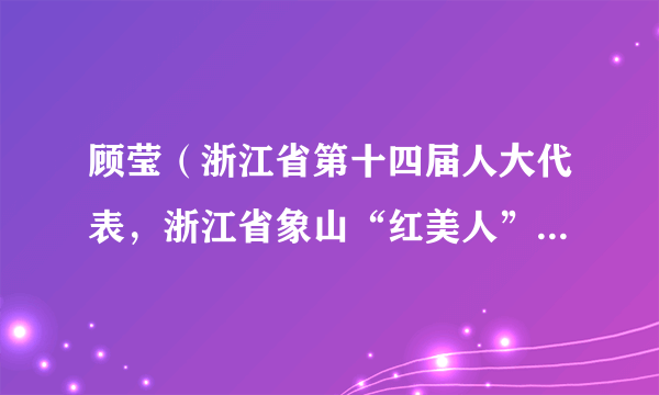 顾莹（浙江省第十四届人大代表，浙江省象山“红美人”种植户，象山桔之香家庭农场有限公司法定代表人）