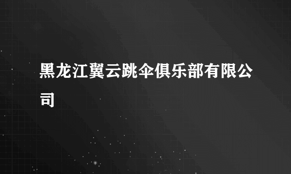 黑龙江翼云跳伞俱乐部有限公司