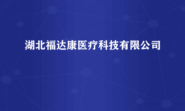 湖北福达康医疗科技有限公司