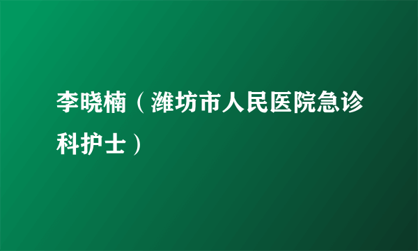 李晓楠（潍坊市人民医院急诊科护士）