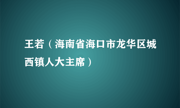 王若（海南省海口市龙华区城西镇人大主席）