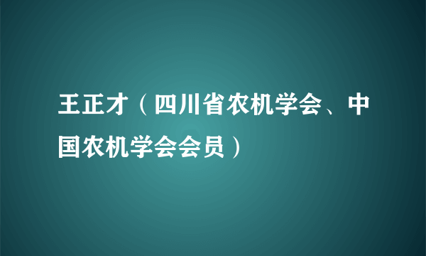 王正才（四川省农机学会、中国农机学会会员）