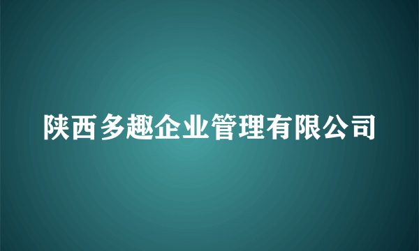 陕西多趣企业管理有限公司