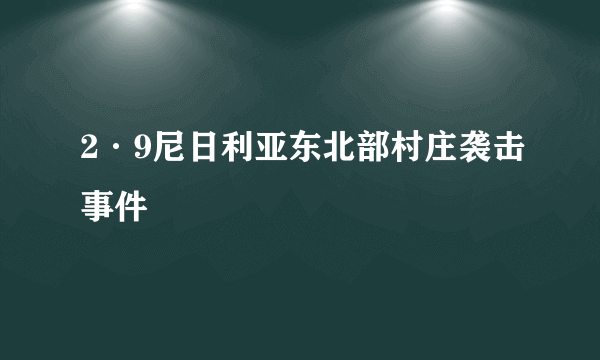 2·9尼日利亚东北部村庄袭击事件