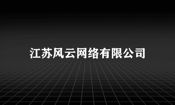 江苏风云网络有限公司