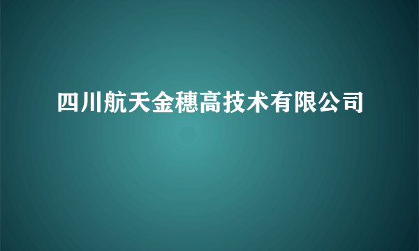 四川航天金穗高技术有限公司