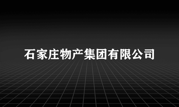 石家庄物产集团有限公司