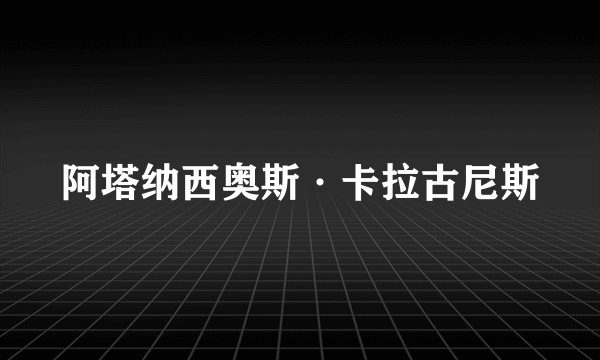 阿塔纳西奥斯·卡拉古尼斯