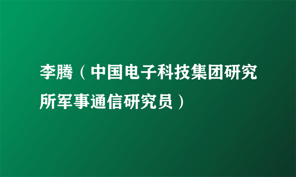 李腾（中国电子科技集团研究所军事通信研究员）