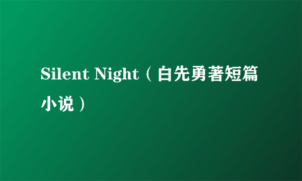 Silent Night（白先勇著短篇小说）