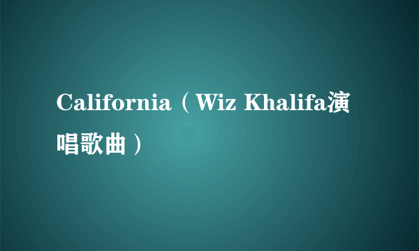 California（Wiz Khalifa演唱歌曲）