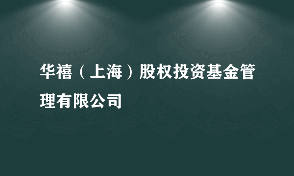 华禧（上海）股权投资基金管理有限公司