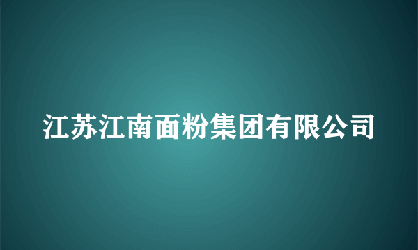 江苏江南面粉集团有限公司