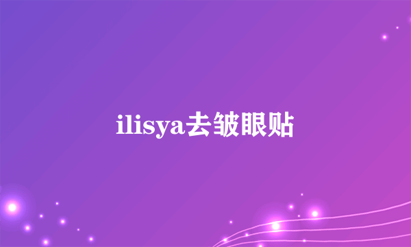 ilisya去皱眼贴