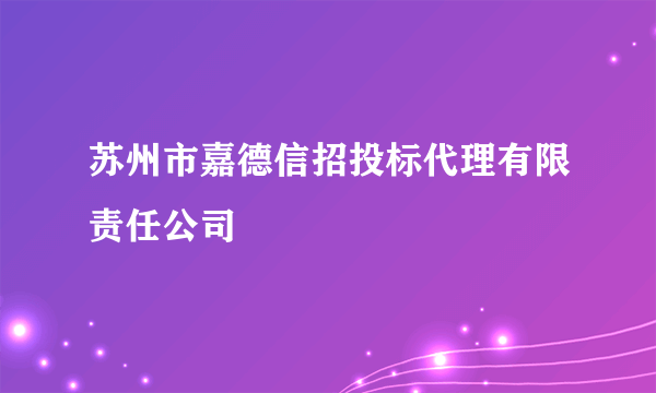 苏州市嘉德信招投标代理有限责任公司