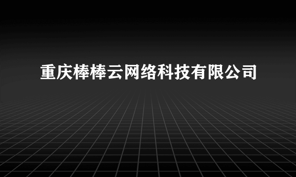 重庆棒棒云网络科技有限公司