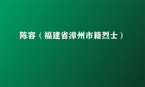 陈容（福建省漳州市籍烈士）