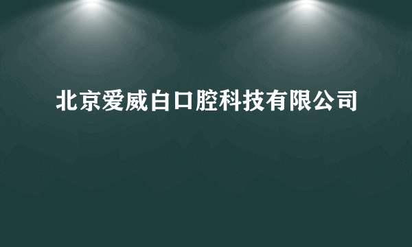 北京爱威白口腔科技有限公司