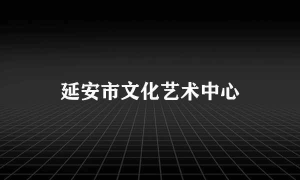 延安市文化艺术中心