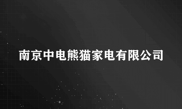 南京中电熊猫家电有限公司